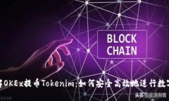 : 深入了解OKEx提币Tokenim：