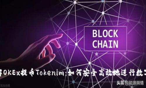 : 深入了解OKEx提币Tokenim：如何安全高效地进行数字货币转移