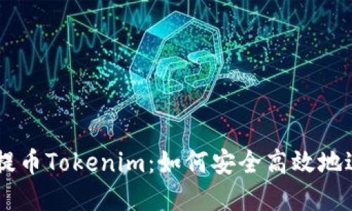 : 深入了解OKEx提币Tokenim：如何安全高效地进行数字货币转移