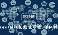 如何使用TokenTokenIM钱包充