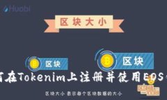 如何在Tokenim上注册并使用