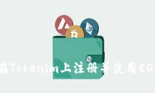 如何在Tokenim上注册并使用EOS钱包