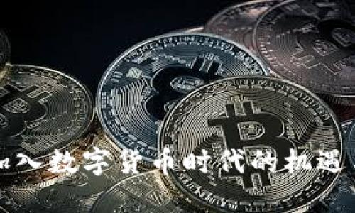 中国加入数字货币时代的机遇与挑战