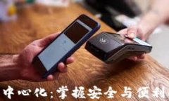Tokenim数字钱包中心化：掌