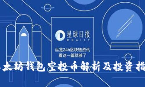 以太坊钱包空投币解析及投资指南