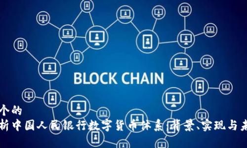 思考一个的  
全面解析中国人民银行数字货币体系：背景、实现与未来展望
