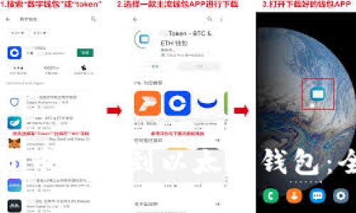 如何将货币绑定到以太坊钱包：全面指南