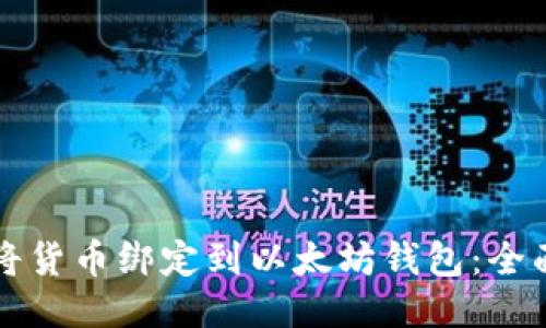 如何将货币绑定到以太坊钱包：全面指南