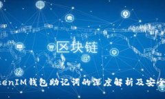 TokenTokenIM钱包助记词的深