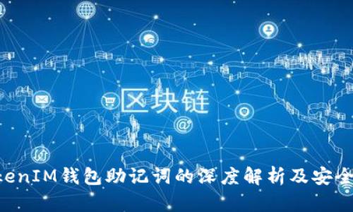 TokenTokenIM钱包助记词的深度解析及安全管理指南