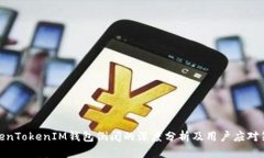 TokenTokenIM钱包倒闭的深度