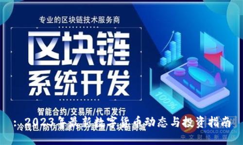 : 2023年最新数字货币动态与投资指南