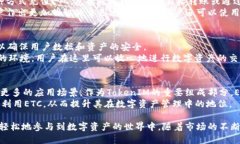 深入解析TokenIM中的ETC：功