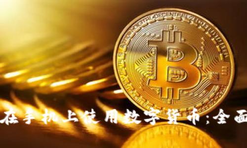 如何在手机上使用数字货币：全面指南