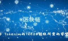 ### Tokenim的TRC20转账所需的