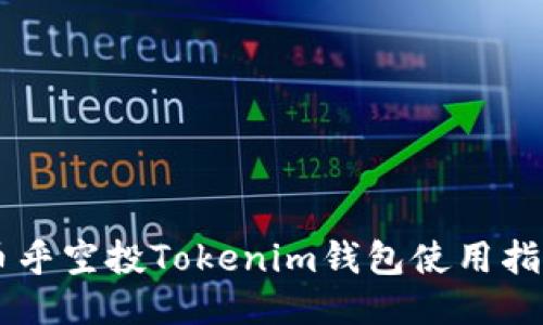 币乎空投Tokenim钱包使用指南