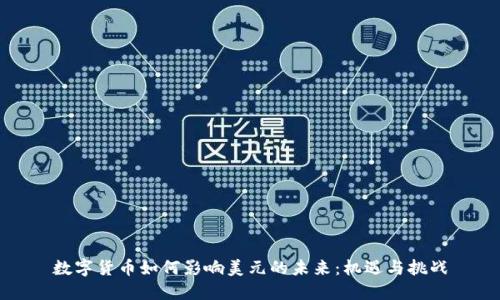 数字货币如何影响美元的未来：机遇与挑战