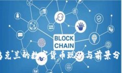 乌克兰的数字货币现状与