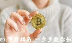 以太坊钱包imToken下载指南