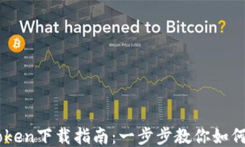 
以太坊钱包imToken下载指南：一步步教你如何安全安装与使用