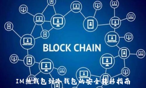  
IM热钱包到冷钱包的安全转移指南