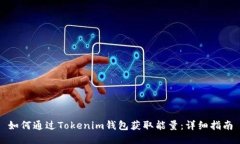 如何通过Tokenim钱包获取能