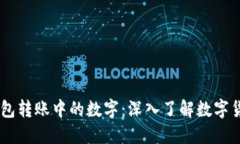 解读IM冷钱包转账中的数字