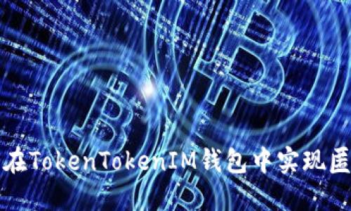  如何在TokenTokenIM钱包中实现匿名性？