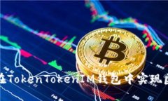  如何在TokenTokenIM钱包中实