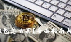  以太坊钱包怎么买？全面