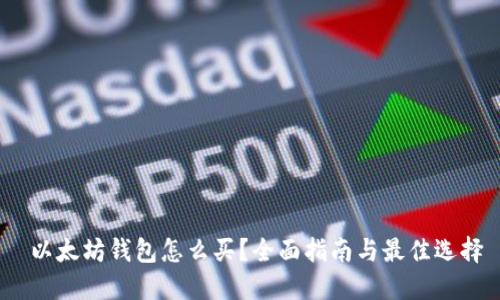  以太坊钱包怎么买？全面指南与最佳选择