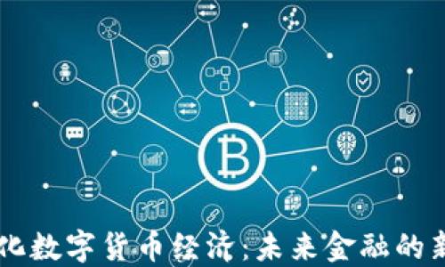 
多元化数字货币经济：未来金融的新生态