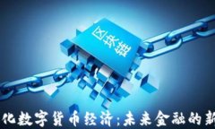 多元化数字货币经济：未