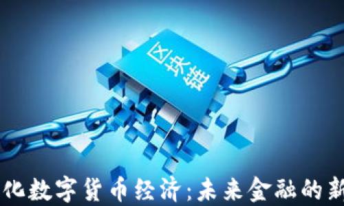 
多元化数字货币经济：未来金融的新生态