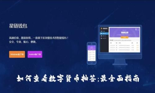 如何查看数字货币抽签：最全面指南