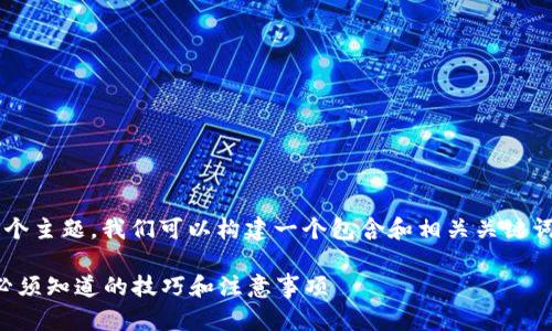 针对“货币新旧用数字怎么表示”这个主题，我们可以构建一个包含和相关关键词的内容框架。以下是该内容的示例：

货币新旧转换数字表示法详解：您必须知道的技巧和注意事项