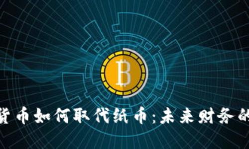 数字货币如何取代纸币：未来财务的革命