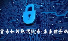 数字货币如何取代纸币：