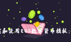 如何下载和使用EOS数字货
