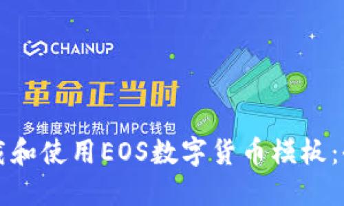 如何下载和使用EOS数字货币模板：全面指南