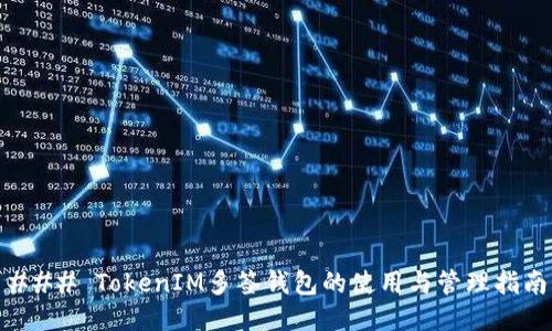 ### TokenIM多签钱包的使用与管理指南