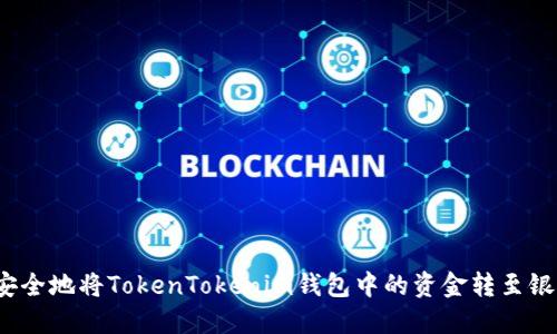 如何安全地将TokenTokenim钱包中的资金转至银行卡？