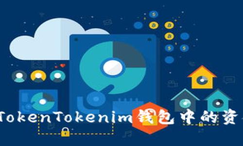 如何安全地将TokenTokenim钱包中的资金转至银行卡？
