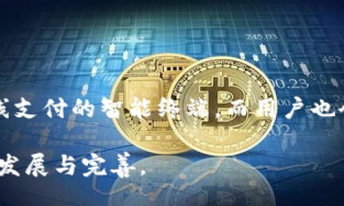 bias/bias
/guanjianci

数字货币能否离线支付?
随着数字货币的兴起，许多人开始关注其在日常生活中的实际应用，尤其是在支付领域。数字货币通常依赖于互联网进行交易，但在某些情况下，离线支付也引起了广泛的讨论。本文将探讨数字货币能否离线支付，并详细介绍相关的技术、优势、挑战及其潜在应用场景。

一、数字货币的基本概念
数字货币是一种以电子形式存在的货币，通常基于区块链技术进行交易和记录。与传统法币不同，数字货币不受中央银行的控制，具有去中心化、透明性和不可篡改等特点。比特币、以太坊、莱特币等都是著名的数字货币。

二、数字货币的在线支付优势
数字货币在线支付的优势显而易见，主要体现在以下几个方面：
ol
    li低交易成本：数字货币交易时，手续费通常低于传统支付方式，特别是在国际转账中。/li
    li快速交易：数字货币交易可以在几分钟内完成，而传统银行转账可能需要几天时间。/li
    li去中心化：不需特定的金融机构或中介，用户可以直接进行点对点的交易。/li
    li安全性：区块链技术确保交易记录的安全性和透明性，降低了欺诈风险。/li
/ol

三、数字货币的离线支付现状
虽然数字货币主要通过互联网进行交易，但近年来，一些创新的离线支付方案逐渐浮出水面。这些方案利用各种技术，使得用户能够在没有互联网连接的情况下进行数字货币交易。

四、离线支付的技术实现
为了实现数字货币的离线支付，可以采用以下几种技术：
ol
    li近场通讯（NFC）：通过NFC技术，用户可以在两部设备之间传输数据，从而进行离线支付。例如，一部手机可以通过蓝牙或NFC与另一部设备进行数字货币交易。/li
    li二维码：用户可以生成包含交易信息的二维码，然后通过扫描来完成离线交易。这种方法依赖于用户将交易信息手动输入或共享。/li
    li冷钱包：用户可以将数字货币存储在冷钱包中，并通过特定的设备进行离线交易。这种方法保障了资产的安全，然而相对复杂，不适合每个用户。/li
/ol

五、离线支付的优势和挑战
离线支付的优势包括：
ol
    li消除互联网依赖性：在互联网连接不稳定或不存在的情况下，用户仍然可以进行交易。/li
    li提高隐私保护：某些用户可能更希望在没有网络的情况下进行交易，以保护自己的隐私。/li
/ol
然而，离线支付也面临一些挑战：
ol
    li技术复杂性：对于普通用户来说，离线支付的技术门槛相对较高，可能导致用户接受度不高。/li
    li安全隐患：如果离线支付的安全措施不足，可能会导致数字货币被盗或丢失。/li
/ol

六、离线支付的实际案例
尽管离线支付的发展仍处于探索阶段，但已经有一些企业和项目开始尝试数字货币的离线支付。例如，一些商家开始接受通过NFC技术的移动支付，以及基于二维码的支付解决方案。

七、未来展望
随着数字货币和区块链技术的不断进步，离线支付有可能成为一个重要趋势。未来，可能会有更多创新技术投入到这一领域，同时数字货币的用户基础也会不断扩大。这不仅将促进离线支付的发展，还将使得数字货币逐渐融入人们的生活。

相关问题
ol
    li数字货币离线支付的安全性如何保障？/li
    li传统支付方式与数字货币离线支付的比较/li
    li如何实现用户友好的离线支付体验？/li
    li未来数字货币离线支付的发展趋势是什么？/li
/ol

数字货币离线支付的安全性如何保障？
在实施离线支付时，安全性是用户最关心的问题之一。常见的安全措施包括：
ol
    li加密技术：所有交易数据均通过强加密算法进行加密，确保交易信息不被窃取。/li
    li多重身份验证：用户在进行离线交易前需要通过多重身份验证，确保只有合法用户能够进行交易。/li
    li交易限额：限制离线支付的交易金额，以降低被盗或错误交易的风险。/li
/ol

传统支付方式与数字货币离线支付的比较
传统支付方式如信用卡、借记卡等面临各种问题，如手续费高、交易速度慢和信息泄露等。而数字货币离线支付在交易效率和成本方面具有优势，但较高的技术门槛和安全风险仍需克服。

如何实现用户友好的离线支付体验？
实现用户友好的离线支付体验需要考虑以下几点：
ol
    li简化操作流程，让用户可以快速上手。/li
    li提供清晰的操作提示和帮助指南。/li
    li确保终端设备的友好性和易操作性，以提高用户体验。/li
/ol

未来数字货币离线支付的发展趋势是什么？
随着技术的进步，未来数字货币的离线支付有可能会随着物联网和智能设备的发展而普及。更多商家将采用可支持离线支付的智能终端，而用户也会更加习惯以数字方式完成交易。

综上所述，数字货币离线支付是一个充满潜力的领域，虽然还面临众多挑战，但技术的进步和市场的需求将推动其不断发展与完善。