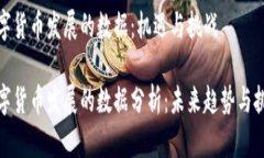 数字货币发展的数据：机