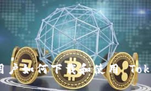 华为手机用户如何下载和使用 Tokenim 应用
