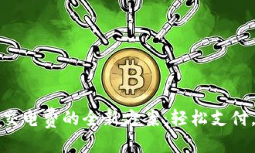 思考  
数字货币交电费的全新方案：轻松支付，绿色未来