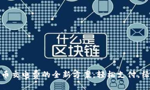 思考  
数字货币交电费的全新方案：轻松支付，绿色未来