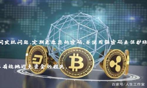   如何将Tokenim钱包中的币转到各大交易平台的详细指南 / 
 guanjianci Tokenim钱包, 转账, 加密货币, 交易平台 /guanjianci 

在加密货币的世界中，用户通常需要在不同的平台之间进行币的转账。例如，当您在Tokenim钱包中持有一些加密资产，您可能希望将这些资产转账到某个交易平台，以便进行交易或其他操作。本篇文章将为您详细介绍如何将Tokenim钱包中的币转到各大交易平台。我们将从基础知识入手，讲解有关加密货币转账的流程和注意事项，并回答一些常见的问题。

一、了解Tokenim钱包及其功能
Tokenim钱包是一款主流的加密货币钱包，支持多种加密资产的存储和管理。它具有用户友好的界面和强大的安全性，用户可以在其中方便地发送和接收加密货币。理解Tokenim钱包的基本功能对于后续的转账操作非常重要。

Tokenim钱包允许用户：
1. 存储多种加密货币，如比特币、以太坊、莱特币等。
2. 进行币的转账和接受。
3. 查看交易记录以便跟踪资产流动。
4. 安全备份和恢复钱包。

二、转账准备工作
在进行币的转账之前，确保您已完成以下准备工作：
ul
  listrong注册交易平台账户：/strong确保您在目标交易平台上注册并完成身份验证。每个平台的流程可能不同，因此请遵循各平台注册的具体要求。/li
  listrong获取接收地址：/strong在您的交易平台账户上找到您的钱包地址。每种加密货币都有一个独特的地址，您需要确保复制准确，以避免转账中的损失。/li
  listrong了解转账费用：/strong每次在区块链网络上进行转账时，都会产生一定的费用。这些费用可能因网络拥堵而有所不同，因此建议提前了解并计算转账所需的费用。/li
/ul

三、Tokenim钱包转账的具体步骤
接下来，我们将详细介绍如何在Tokenim钱包中进行币的转账操作。以下步骤适用于大多数类型的加密货币转账，但具体步骤可能会因各种币的特性而有所不同。

ol
  listrong打开Tokenim钱包：/strong首先，打开您的Tokenim钱包应用，并登录您的账户。/li
  listrong选择转账选项：/strong在钱包主界面中，找到“发送”或“转账”的选项并点击。/li
  listrong输入接收地址：/strong在转账页面，将您之前获取的交易平台钱包地址粘贴到相应的字段中。请务必仔细核对地址，以确保无误。/li
  listrong输入转账金额：/strong根据您想要转账的金额，输入相应的数字。记得考虑到转账手续费，确保最终到账金额能够满足您的需求。/li
  listrong确认转账信息：/strong在确认转账之前，检查接收地址和转账金额，再次确认无误。/li
  listrong输入密码或进行身份验证：/strong在许多钱包中，您可能需要输入密码或通过其他方式进行身份验证，以确保转账的安全性。/li
  listrong提交转账请求：/strong点击“发送”或“确认”按钮，提交您的转账请求。/li
  listrong查看交易记录：/strong转账完成后，您可以在Tokenim钱包的交易记录中查看该交易的状态。/li
/ol

四、转账确认和跟踪
加密货币转账在区块链上确认需要一定的时间。这段时间取决于网络的拥堵程度和转账的手续费设置。在您将币转移到交易平台后，您可以使用交易哈希（TX ID）在区块浏览器中跟踪交易进程。

成功转账后，您会在交易平台的钱包中看到您的资产入账。根据不同平台，这可能需要几分钟到几个小时的时间。关注平台的通知，以便及时了解资金到账情况。

五、常见问题解答

h41. 转账过程中出现错误，该怎么办？/h4
在转账过程中，您可能会遇到地址错误、网络问题或其他意外情况。在发现问题时，首先要保持冷静，并进行如下步骤：

首先，检查转账记录，确认是否输入了正确的接收地址。如果不小心输入了错误的地址，但交易已经完成，您可能无法找回资金，这就是为什么输入地址时一定要仔细核对的重要性。如果您的转账失败或者状态显示未完成，请耐心等待，有时是由于网络拥堵造成的。

如果您确实发现了输入错误，您可尝试联系交易平台的客服请求帮助，但成功找回被误转账的资金的概率较低。为避免这种情况，建议您在每次转账之前，通过复制和粘贴的方式输入接收地址，以确保其准确性。

h42. 可以转账到多个交易平台吗？/h4
当然可以，您可以在Tokenim钱包中将币转账到多个交易平台。每个平台的转账流程大致相同，只需重复之前提到的步骤即可。

不过，要注意的是，每次转账都会产生手续费，因此建议按照您的交易计划组织转账。确保您有足够的资产进行多次转账，同时避免频繁的小额转账，这样会导致手续费过高。

在一些情况下，由于合规和安全因素，某些交易平台可能会对来自不同钱包的资金施加不同的要求。因此，在进行多次转账时，请保持对各平台相关政策的了解，确保在转账时满足所有要求。

h43. 转账手续费是如何计算的？/h4
转账手续费通常由区块链网络决定，而非钱包本身。手续费的高低取决于网络的拥堵情况和您选择的手续费类型。一般来说，您可以选择低、中、高不同级别的手续费，这会影响交易的确认速度。

在Tokenim钱包中，在您进行转账时，通常会显示当前的手续费信息。网络越繁忙，手续费往往越高，因此有时选择在网络较少拥堵的时段进行转账会是一个明智的选择。

此外，有些交易平台也会对应不同的手续费设置，这取决于平台自身的政策。在选择转账时，建议您提前核对并了解清楚手续费标准，以作对比判断。

h44. 转账后如何确保资金安全？/h4
加密货币的安全性问题始终是用户非常关心的，一个重要的方面就是事后如何确保资金的安全。以下是一些建议：

首先，确保您的Tokenim钱包应用是最新版本，使用最新版可以避免可能出现的安全风险，确保软件的稳定性和安全性。

其次，仔细检查您在各个交易平台上的安全设置，包括启用双重身份验证（2FA）等。在转账后及时查看交易平台的钱包余额，确认转账记录，能够第一时间发现问题。定期更改您的密码，并使用强密码来保护账户安全。

最后，分散存储是非常重要的，建议不将所有资产集中在单一钱包或交易平台。定期备份您的钱包信息，以便在意外丢失访问权限时能及时恢复。

综上所述，了解如何将Tokenim钱包中的币转到交易平台是每位加密货币用户必备的技能。在进行转账时仔细核对信息，并且采取必要的安全措施，可以有效地避免资金的损失。

希望本篇文章能够帮助您顺利完成Tokenim钱包到交易平台的币转账。如有任何疑问，欢迎随时咨询相关客服或查阅官方指导文档。