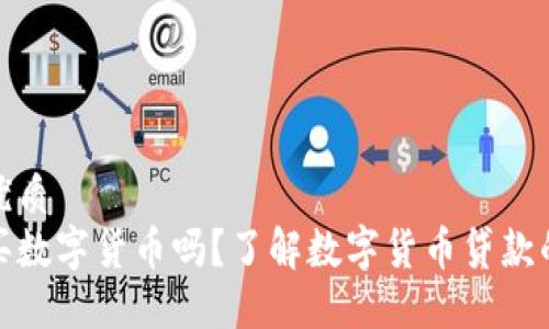 思考一个的优质
可以贷款购买数字货币吗？了解数字货币贷款的风险与机会